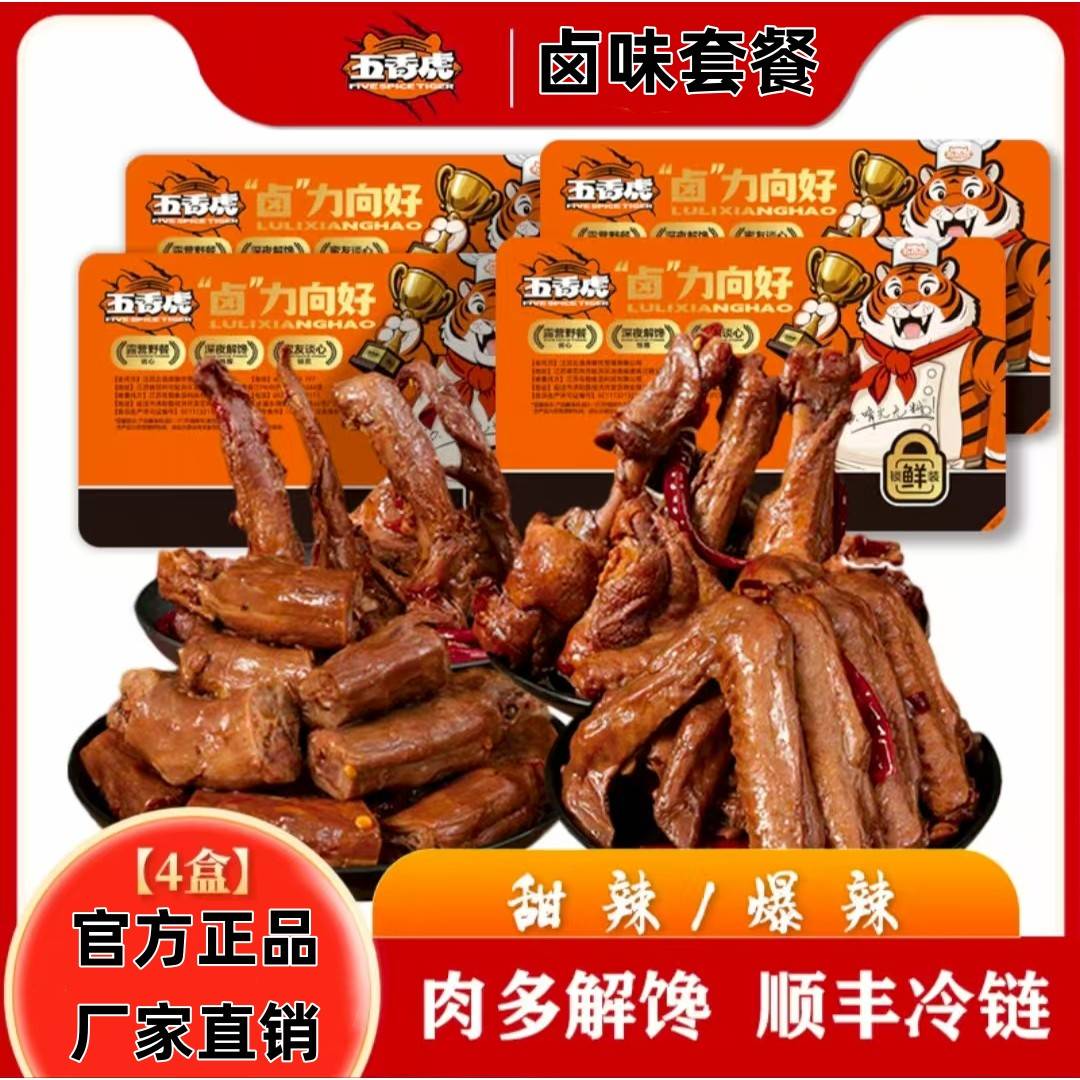 五香虎淮扬卤味鸭脖鸭架鸭小腿鸭翅4盒卤味零食开盖即食顺丰冷链