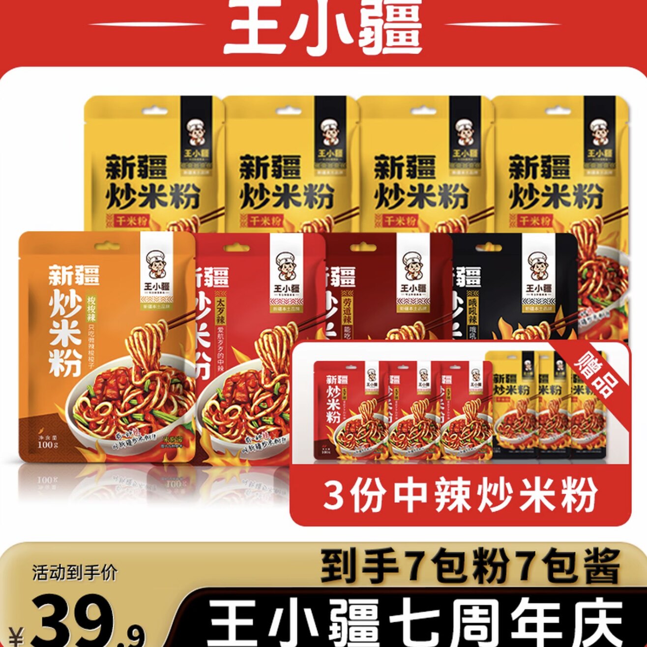 加量不加价39.9元7包王小疆新疆炒米粉(干粉)新疆特色美食