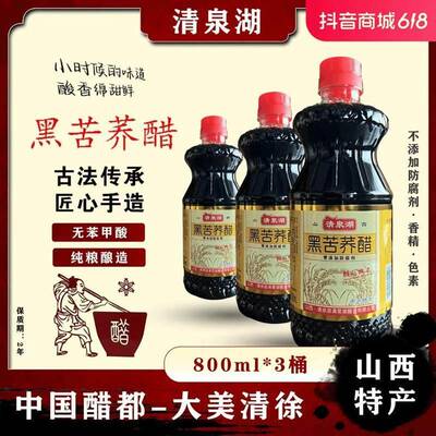 山西苦荞醋清泉湖纯粮酿造醋黑苦荞醋800ml3瓶装调味凉拌炒菜醋正
