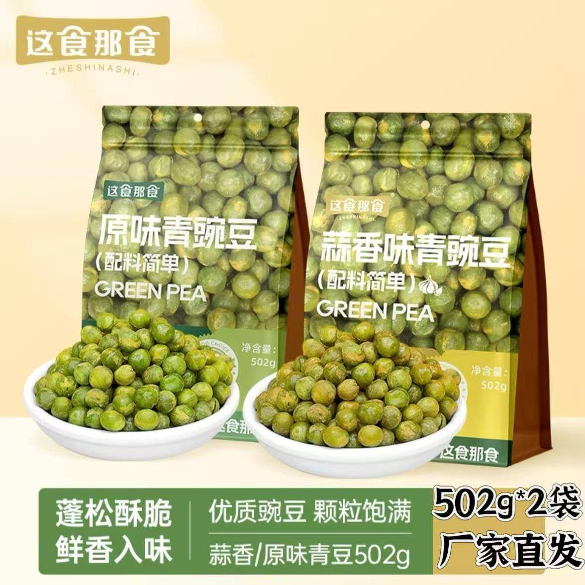 【官方正品】这食那食蒜香青豌豆502g原味蒜香坚果炒货502g*2袋