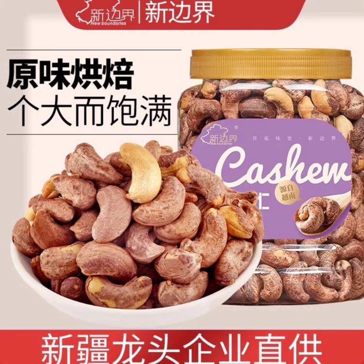 新边界越南带皮大腰果仁400g盐焗原味干果零食紫皮坚果特产干货