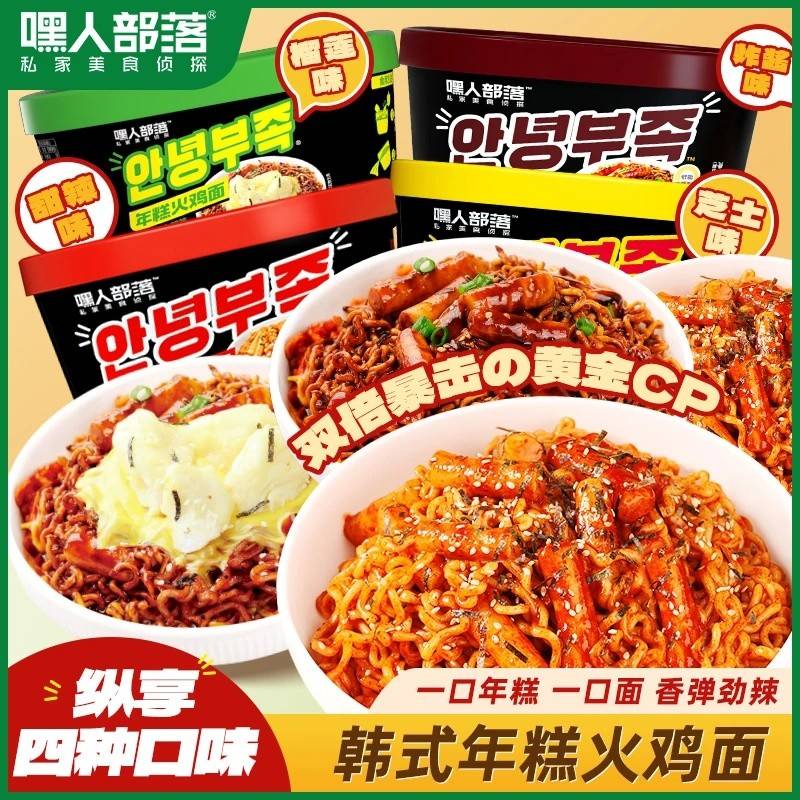 [年糕火鸡面]嘿人部落韩式年糕火鸡面甜辣芝士炸酱榴莲味解馋拌面