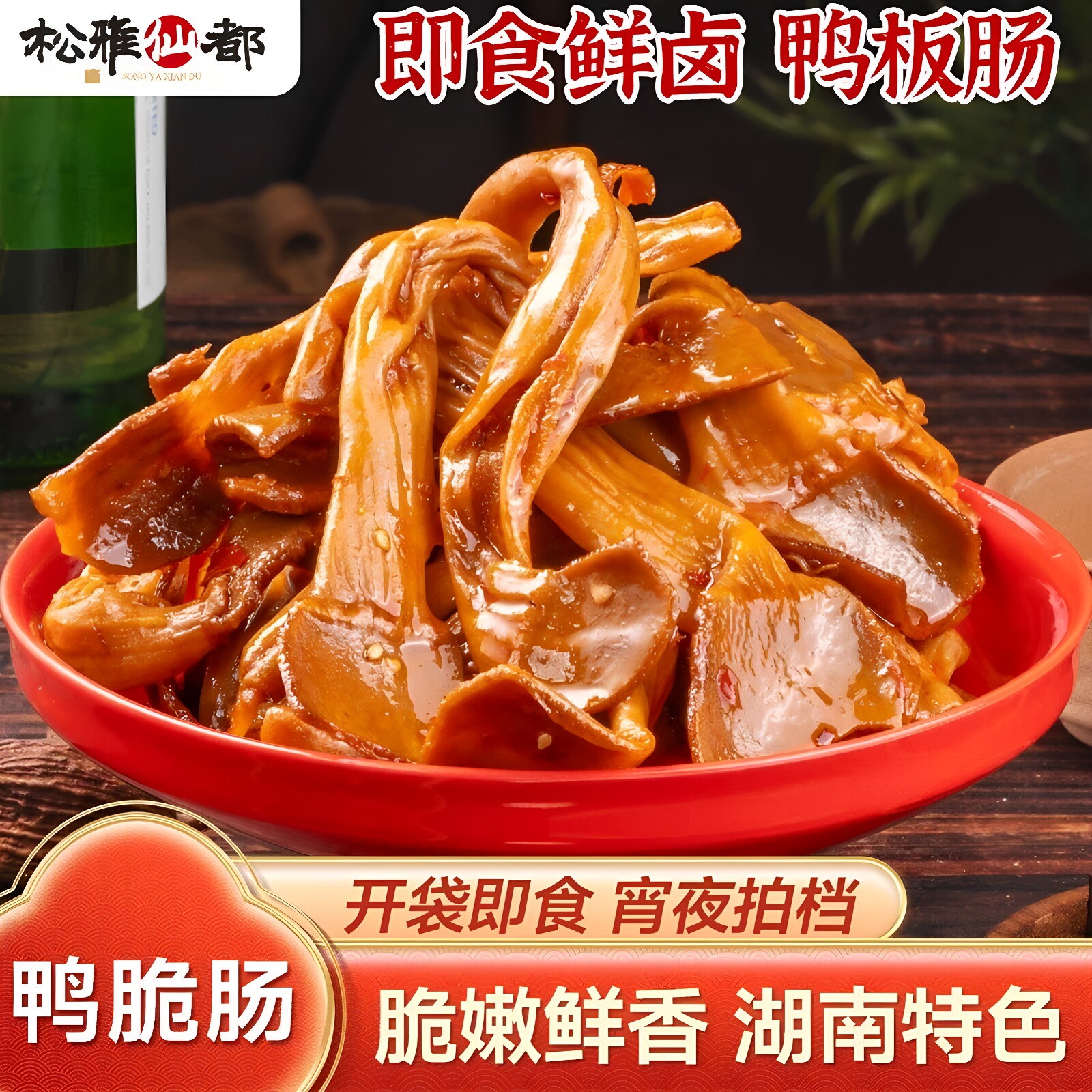 5大包松雅仙都香辣鸭脆肠卤味解馋肉类休闲麻辣熟食下酒菜零食