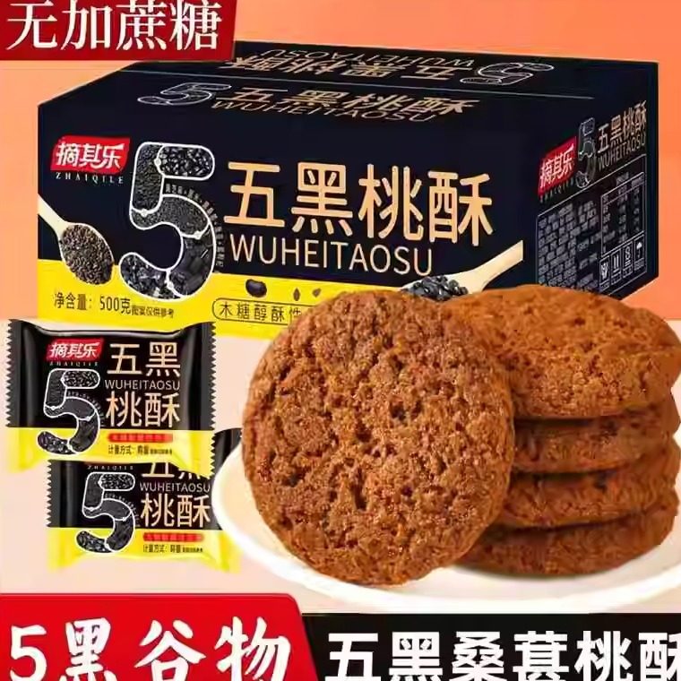 木糖醇五黑桑葚桃酥传统糕点无添加蔗糖饼干休闲零食早餐酥香