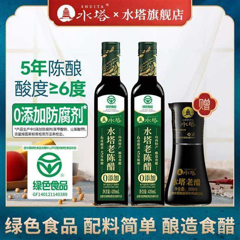 【水塔】0添加山西6度老陈醋420ml*2瓶加赠200ml桌上瓶酿造食醋