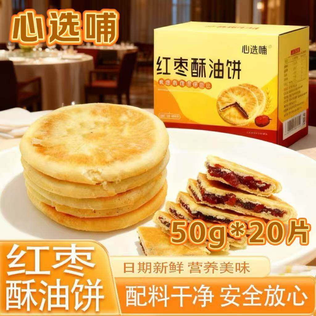 心选哺陕北红枣酥油饼1整箱20包50g/包健康0添加高档礼盒独立包装