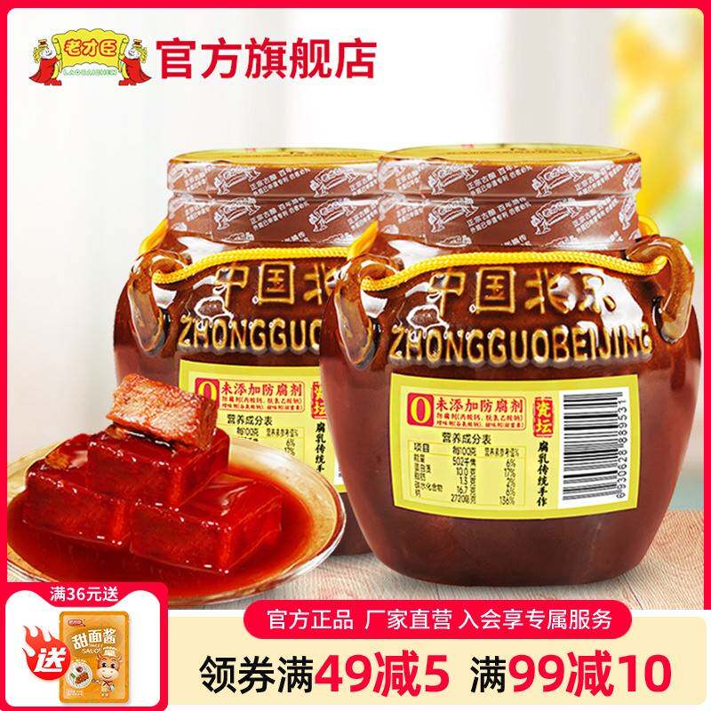 老才臣豆腐乳红腐乳350g*2坛装酱豆腐北京红方腐乳新老包装随机发