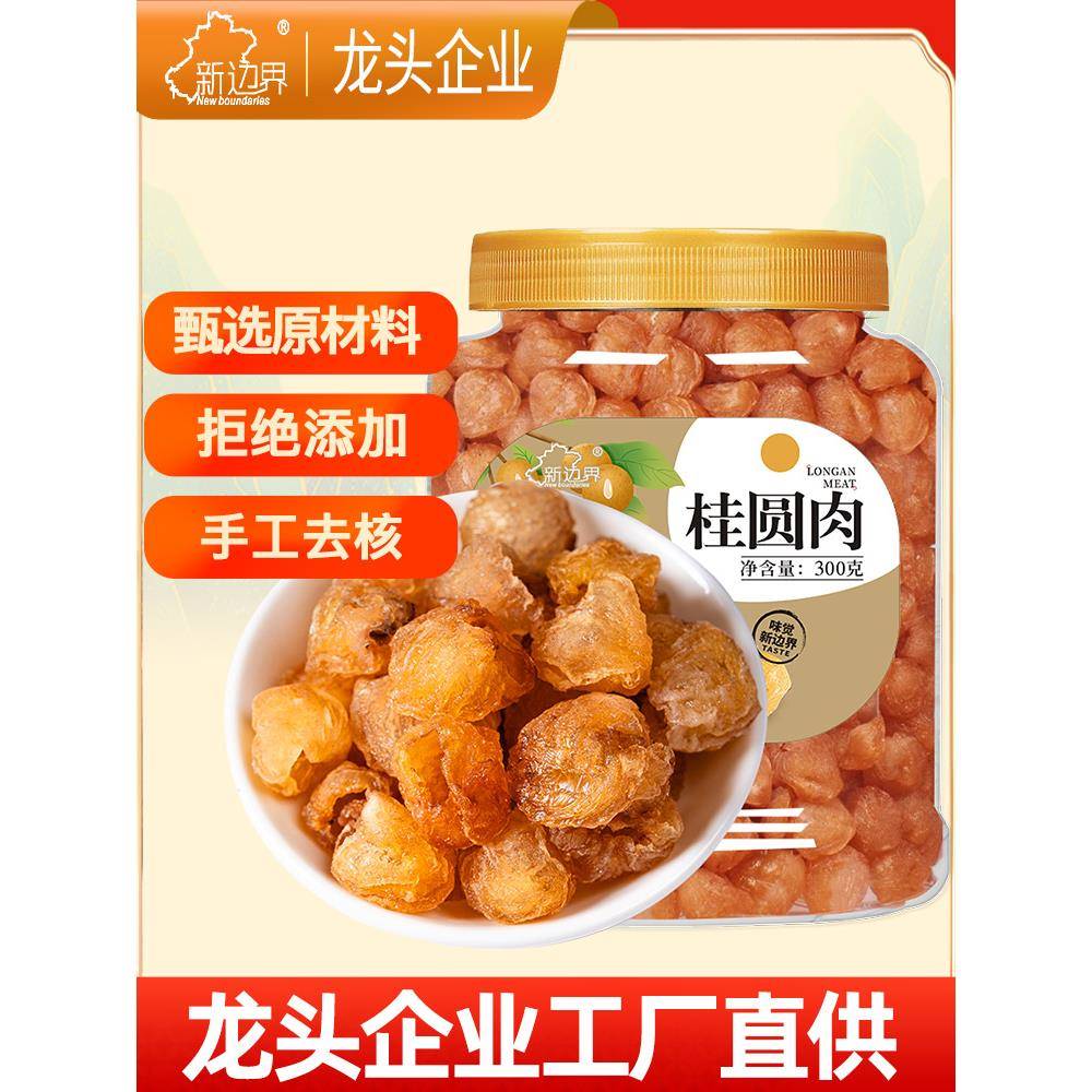 新边界8a桂圆肉干无核新货龙眼肉干果特产零食非桂圆干泡茶煲汤厚