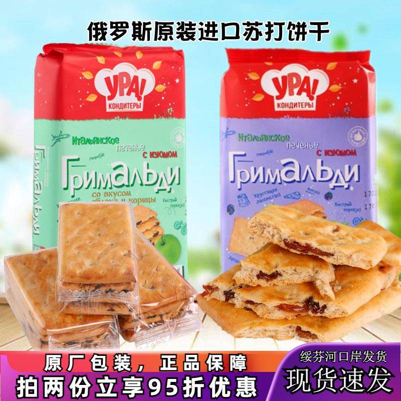 俄罗斯原装进口葡萄苹果肉桂苏打饼干早餐休闲零食品代餐饱腹袋装