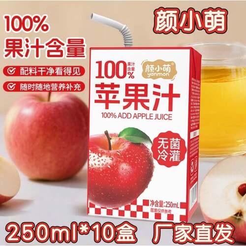 颜小萌苹果汁250ml*10盒整箱清爽饮料清凉酸甜畅饮
