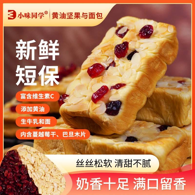 小味同学大黄油坚果蔓越莓厚切吐司手工面包高钙维C营养健康早餐