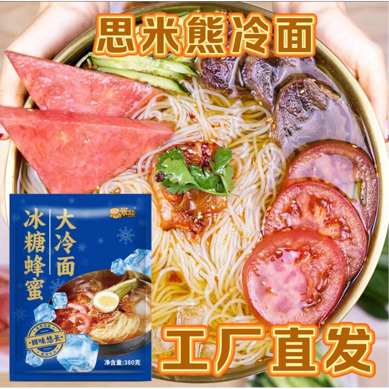 思米熊冷面东北朝鲜族大冷面380g*12袋冰糖蜂蜜大冷面速食带料包