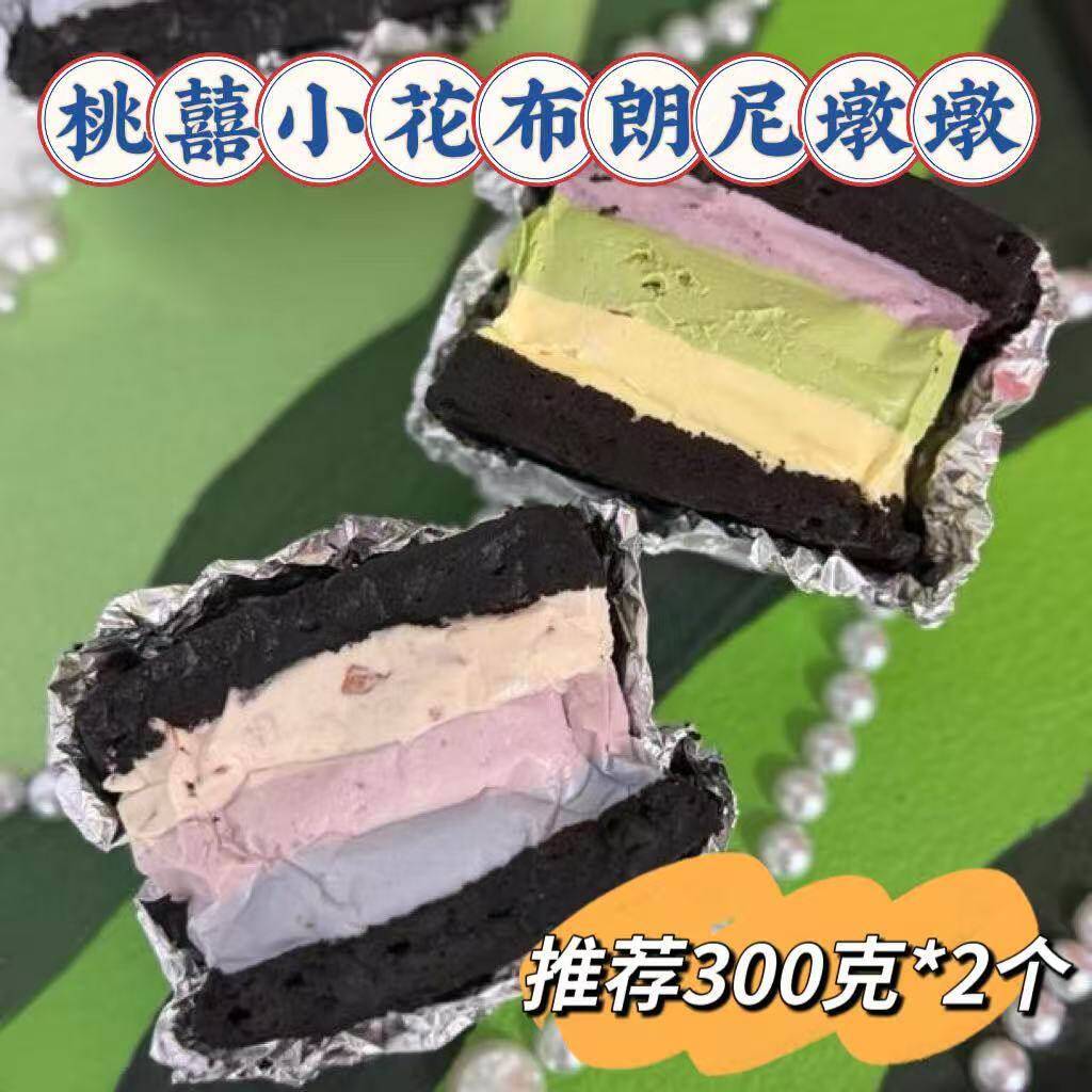 【桃囍小花】布朗尼墩墩300g*2袋冷萃酸奶[微苦]巧克力布朗尼蛋糕