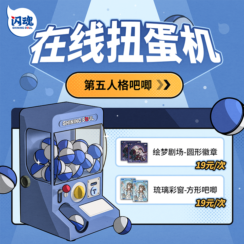 【闪魂】闪魂旗舰店天猫扭蛋机--扭蛋券适用于吧唧盲盒