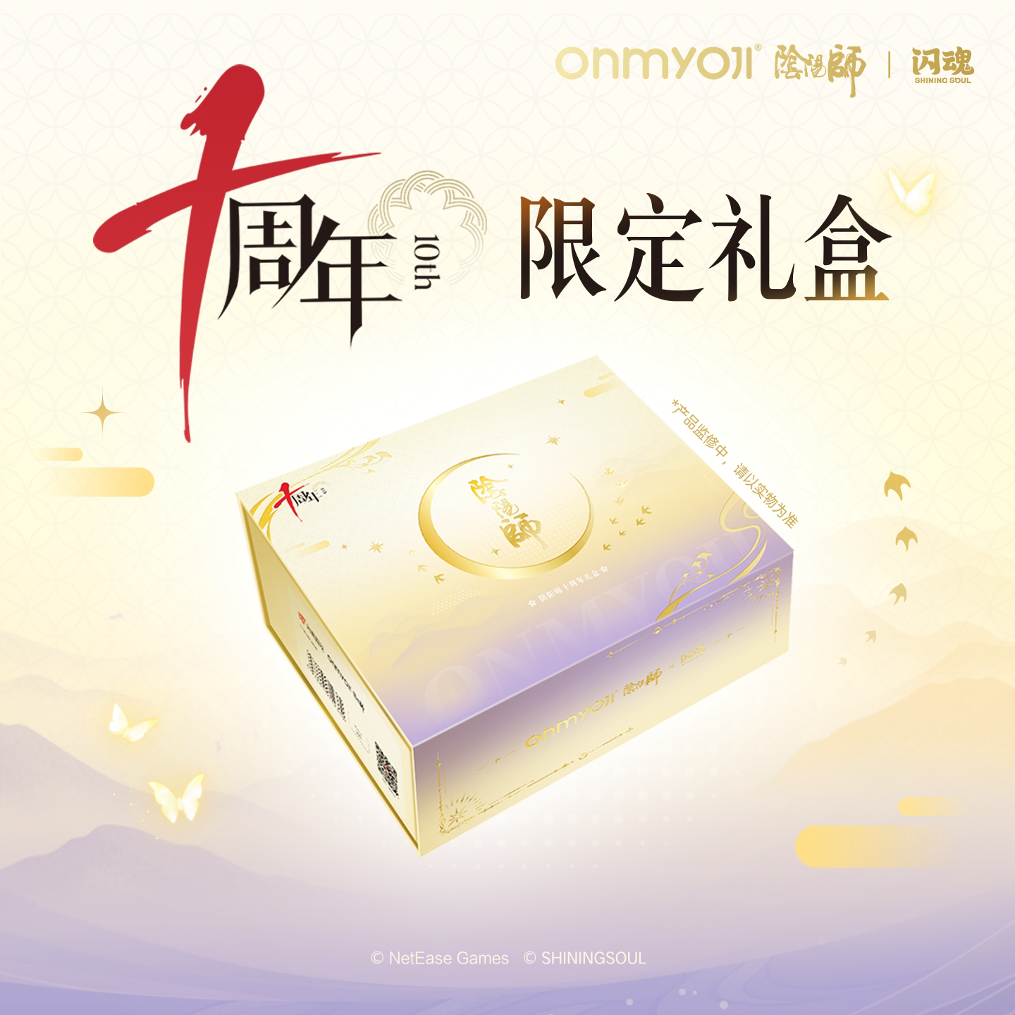 闪魂阴阳师10周年限定礼盒游戏周边谷子官方正版