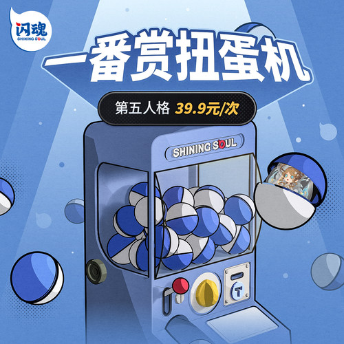 【闪魂】闪魂旗舰店一番赏扭蛋机