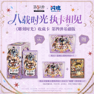 闪魂 第五人格《雕刻时光》系列收藏卡第四弹基础版 卡牌游戏周边