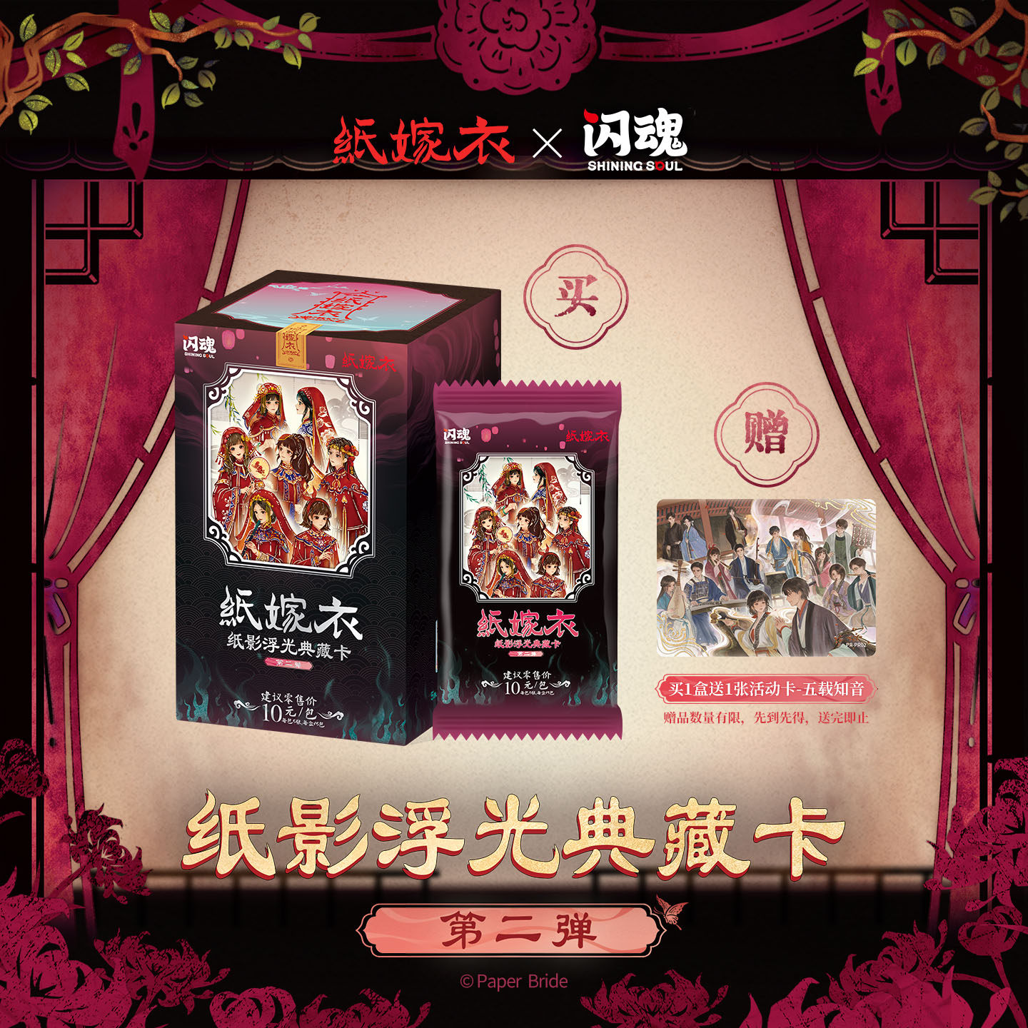闪魂 纸嫁衣纸影浮光典藏卡 第二弹 民俗美学稀缺性收藏卡牌周边