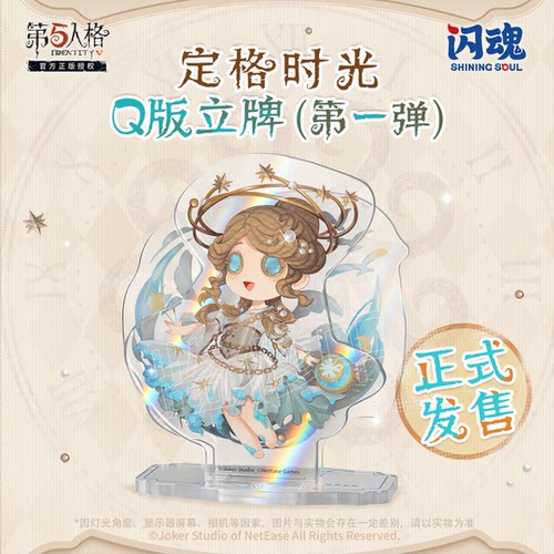 闪魂第五人格定格时光Q版立牌