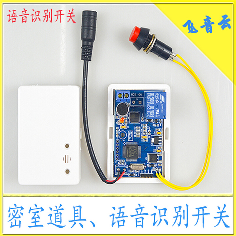 真人密室逃脱道具 语音识别开关 语音控制 语音识别模块 (MS1) 电子元器件市场 语音识别模块 原图主图