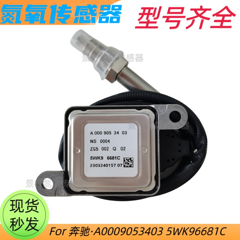 适用BENZ奔驰柴油车氮氧传感器A0009053403 5WK96681C NOx Sensor 汽车零部件/养护/美容/维保 汽车传感器 原图主图