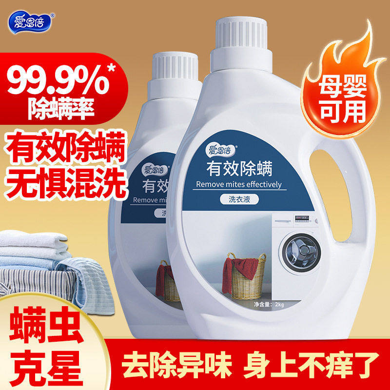 【2装】爱恩倍除螨香水香氛洗衣液去污渍士家用酵素除螨,婴童洗护,宝宝洗衣液/宝宝内衣洗衣液,淘宝优惠券,粉丝福利购,淘宝优惠卷