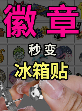 【徽章冰箱贴转换器】霸王茶姬强磁卡帽蝴蝶扣金属胸针神器DIY扣