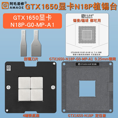 GTX1650-N18P植锡台显卡核心GPU芯片N18P-G0-MP-A1植锡膏锡球钢网
