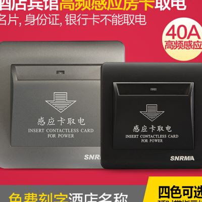 赛尔玛M1高频取电开关40a延时酒店宾馆房卡感应插卡取电开关面板