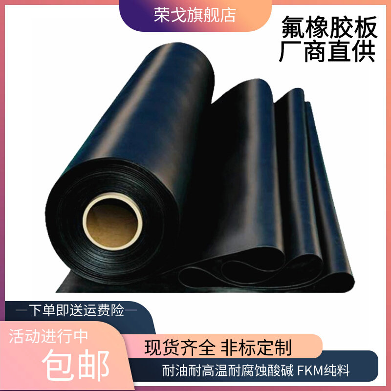 氟胶板氟橡胶板耐油耐高温耐腐蚀酸碱 fkm纯料1/2/3/4/5/6/8/10mm