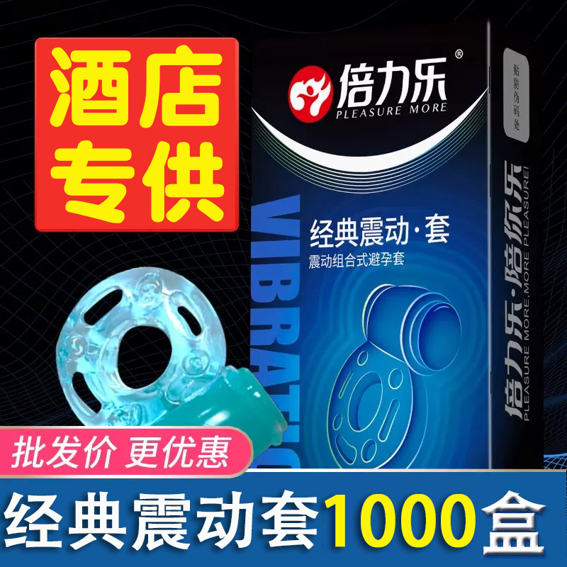 倍力乐避孕套变态震动环组合情趣安全套男用振动延时持久狼牙套tt