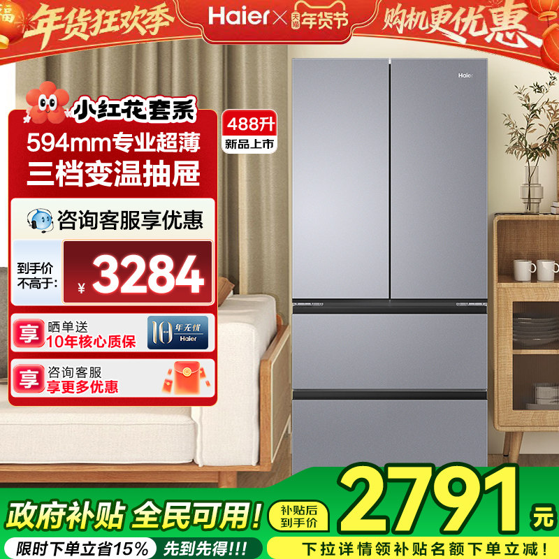 [政府补贴]海尔冰箱小红花488L法式对开家用超薄一级能效风冷无