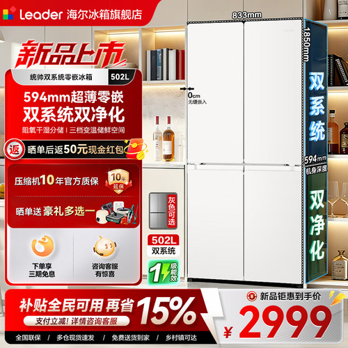 [双系统]海尔出品502L超薄零嵌十字四门风冷无霜leader家用电冰箱