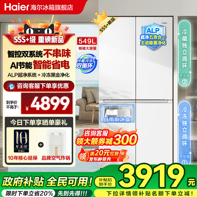 [双系统]海尔小红花549L十字对开四门一级能效家用制冰电冰箱旗舰