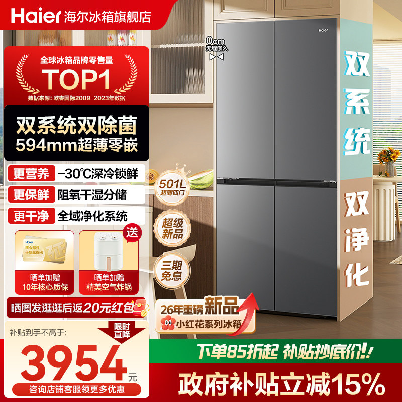 【双系统】海尔小红花501L十字四门超薄零嵌一级能效家用正品冰箱