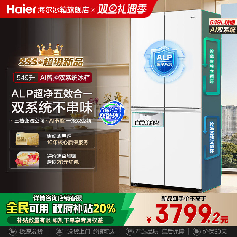 [新品双系统]海尔小红花549L十字四门家用一级能效风冷无霜电冰