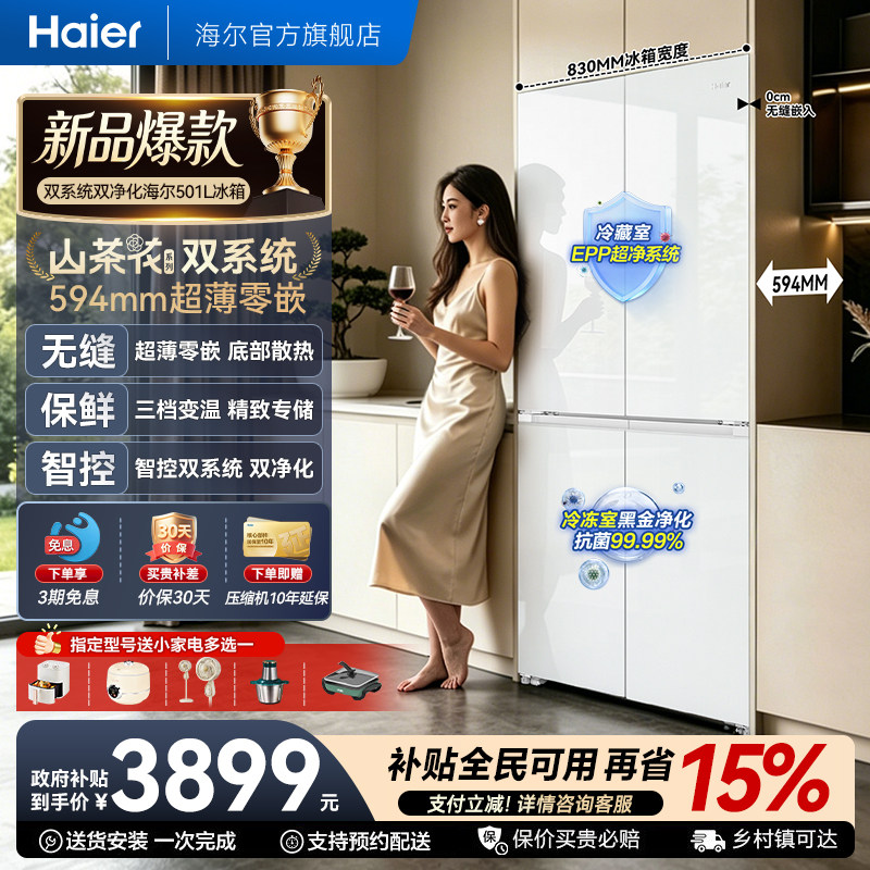海尔双系统超薄零嵌冰箱501L