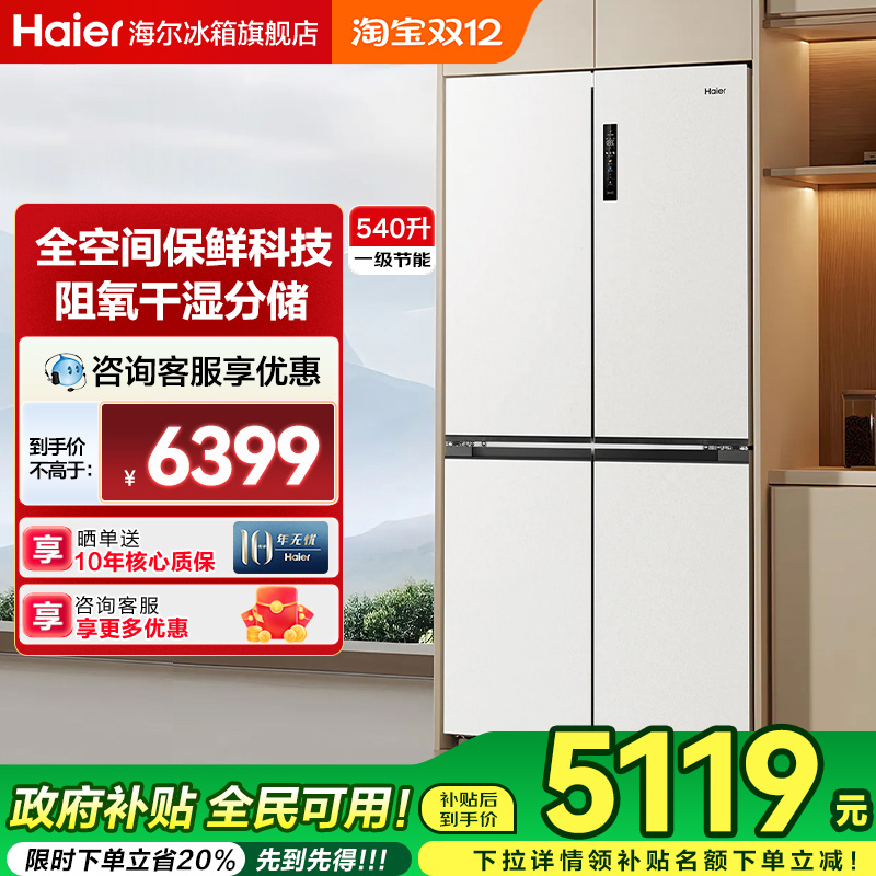 海尔540L十字对开全空间保鲜
