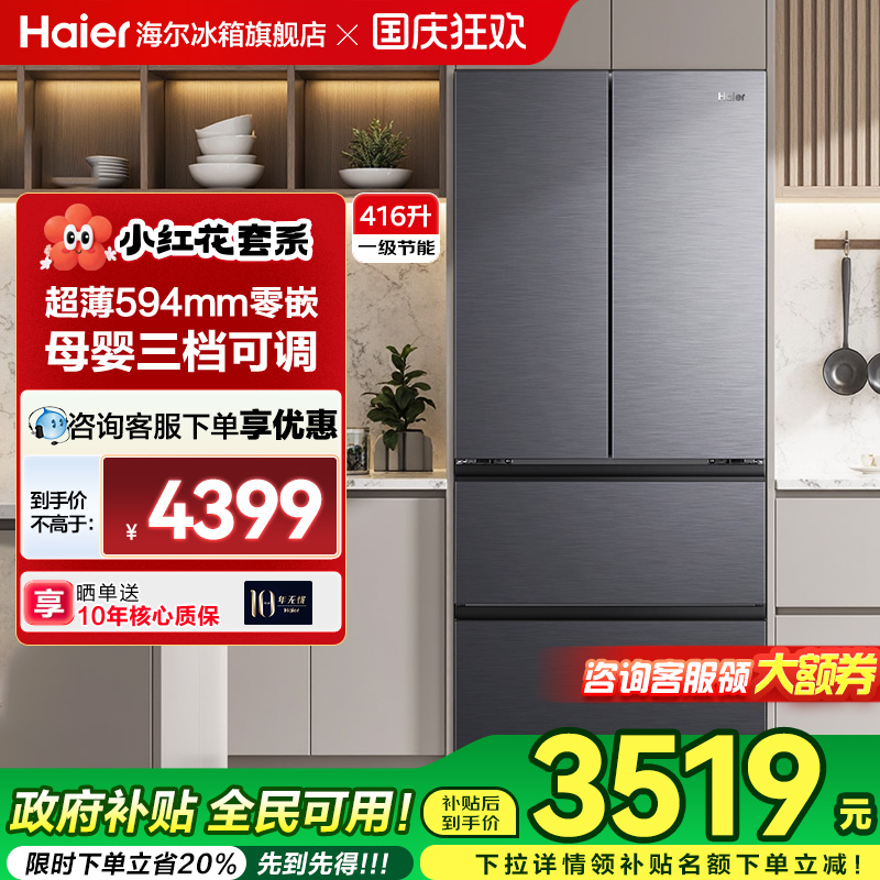海尔冰箱法式594mm超薄零嵌416L