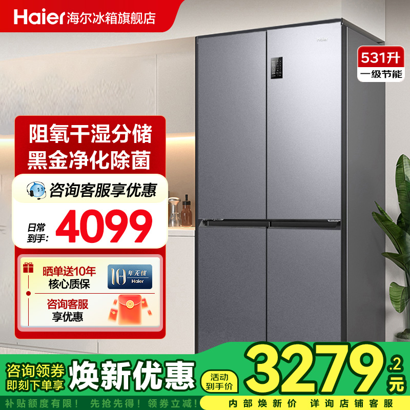 海尔冰箱531升十字四门大冰箱