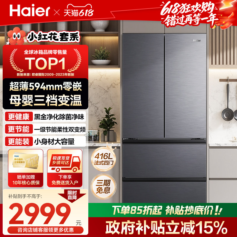 海尔冰箱法式594mm超薄零嵌416L 5399元 - 86线报