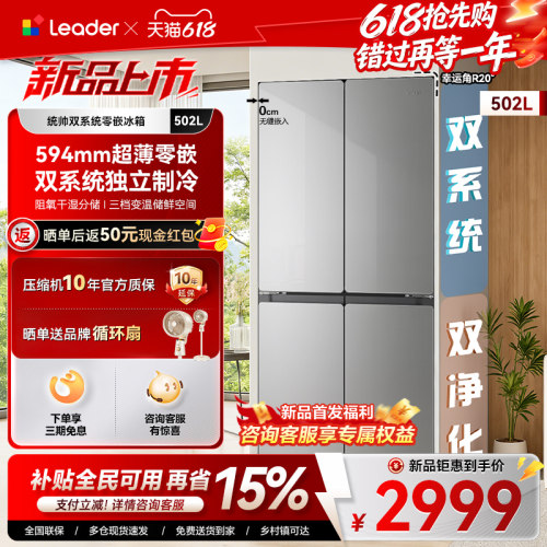 海尔502L双系统零嵌leader冰箱