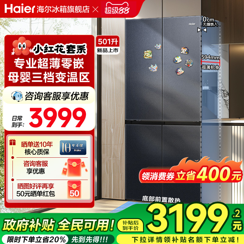海尔冰箱501L十字四开门家用超薄零嵌入式风冷无霜小红花官方正品
