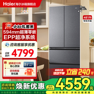 法式 海尔电冰箱481升超薄零嵌入式 对开门小红花家用一级能效旗舰
