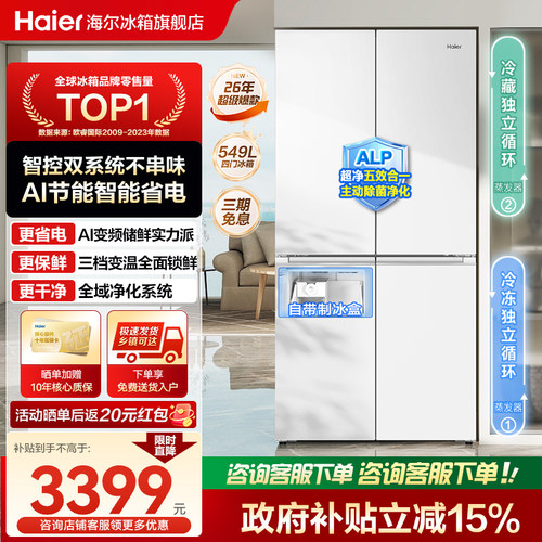 海尔549L十字对开四门双系统冰箱