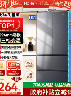 【以旧换新补贴】海尔小红花冰箱416L家用一级能效法式门超薄零嵌