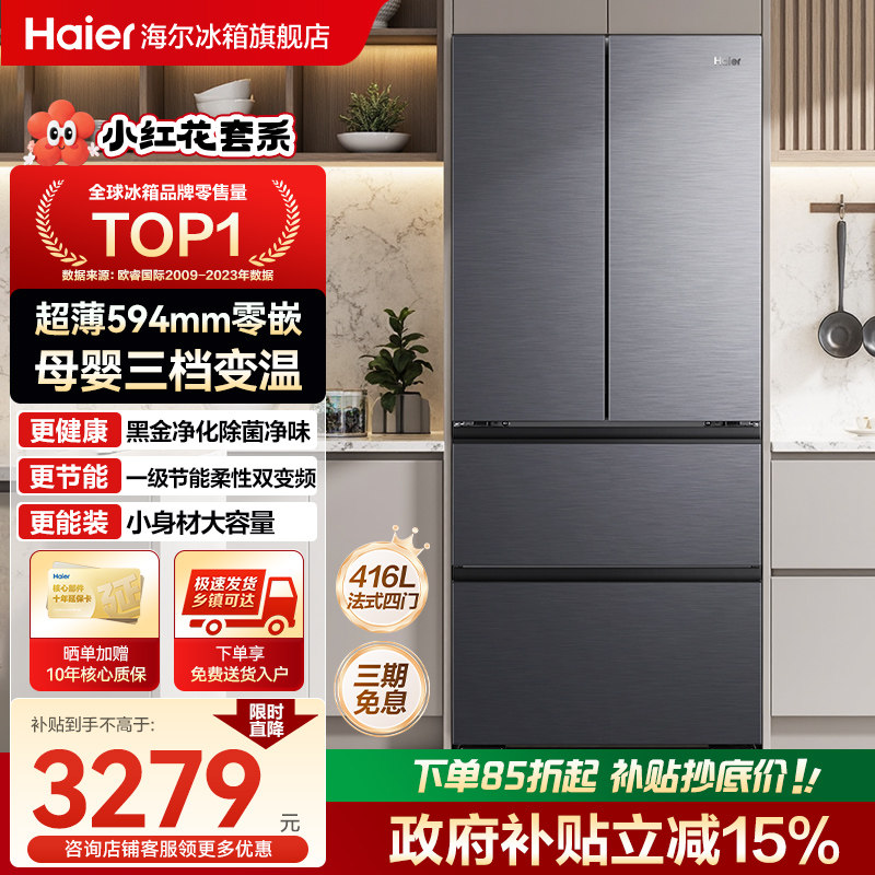 [换新补贴]海尔冰箱416L法式对开门超薄零嵌风冷无霜小红花700宽