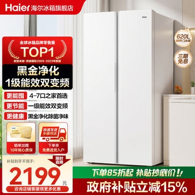 海尔620L十字门一级变频无霜冰箱