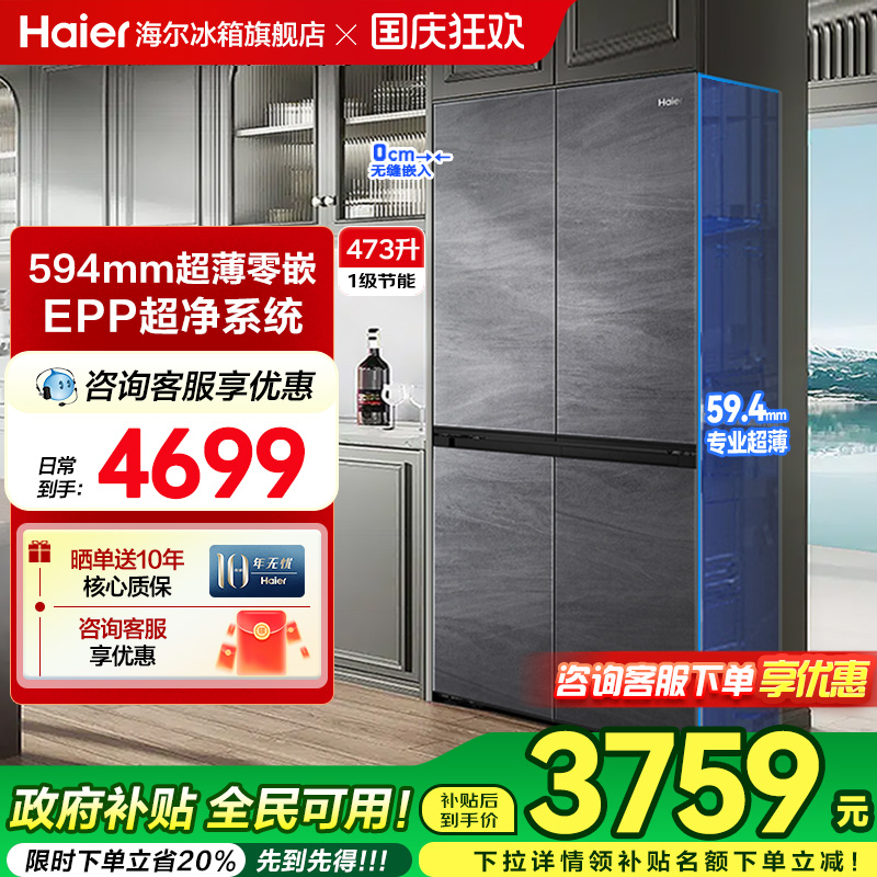 海尔冰箱473L十字对开门超薄零嵌
