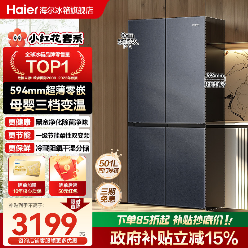 换新补贴海尔小红花501L十字四门家用超薄零嵌入式风冷无霜电冰箱